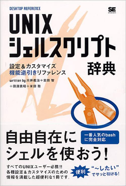 UNIXシェルスクリプト辞典
