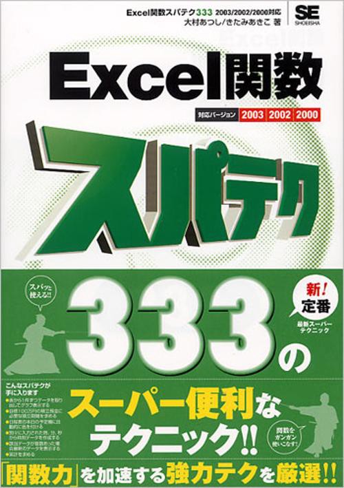 Excel関数スパテク333