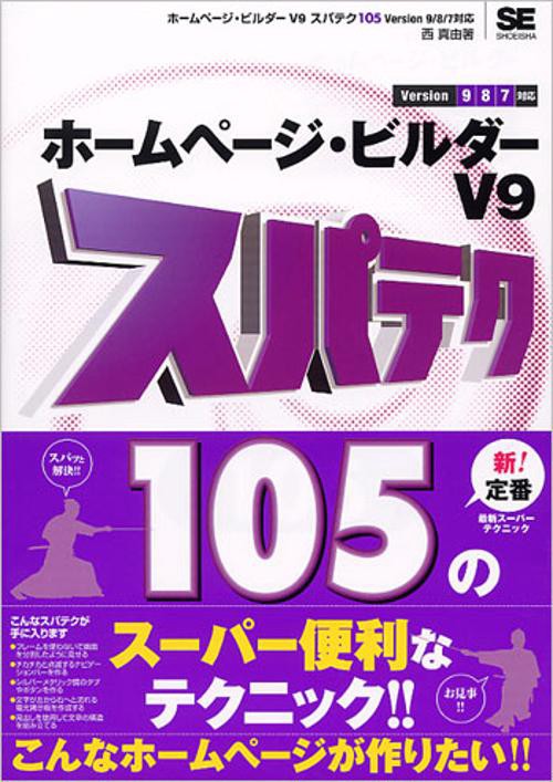 ホームページ・ビルダーV9スパテク105