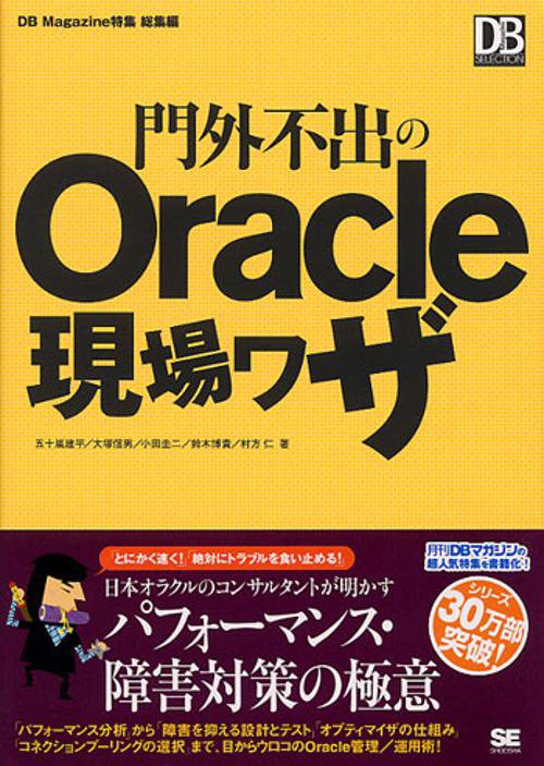 門外不出のOracle現場ワザ