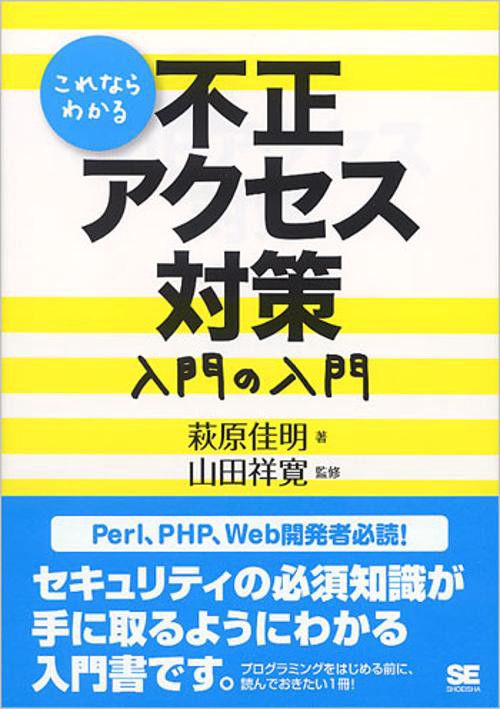 これならわかる不正アクセス対策入門の入門