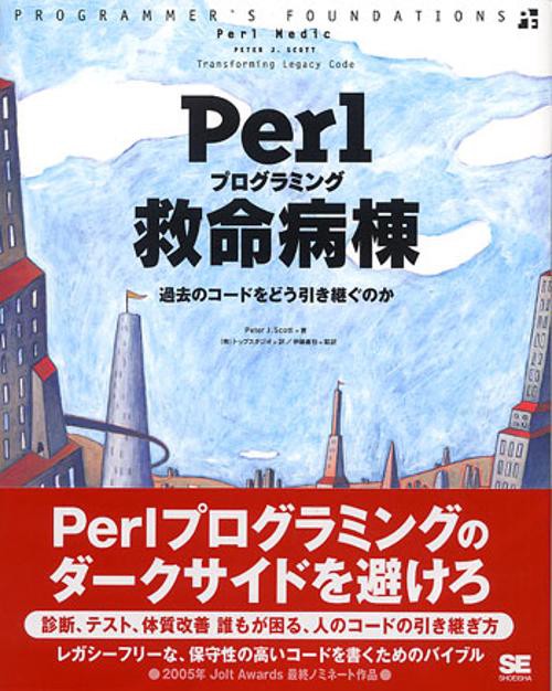 Perlプログラミング救命病棟