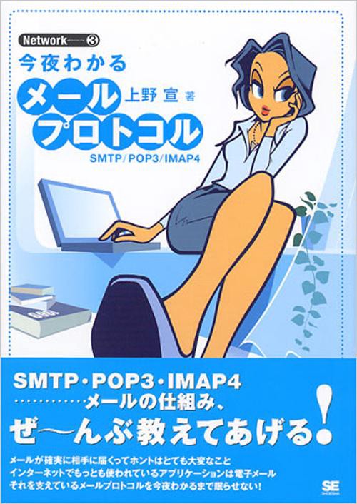今夜わかるメールプロトコル
