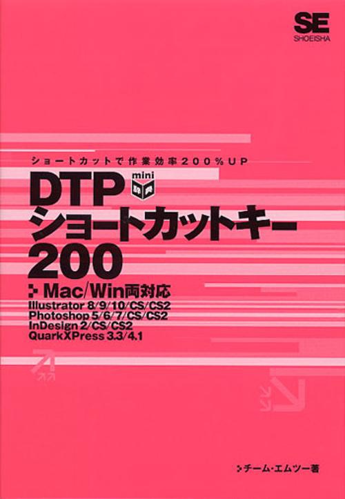DTPショートカットキー200