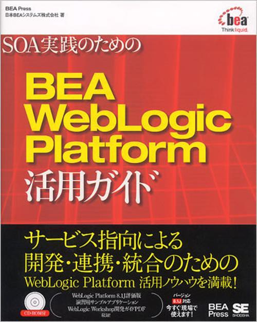 SOA実践のためのBEA WebLogic Platform活用ガイド