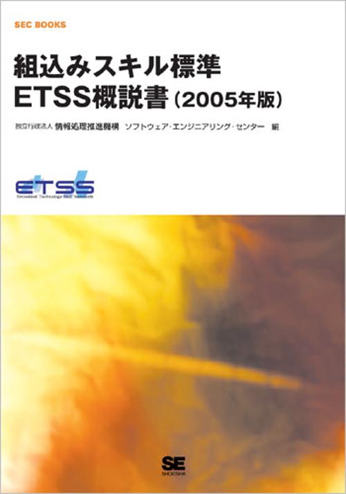 組込みスキル標準ETSS概説書 2005年版