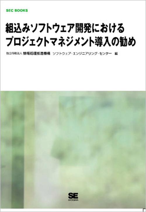 組込みソフトウェア開発におけるプロジェクトマネジメント導入の勧め