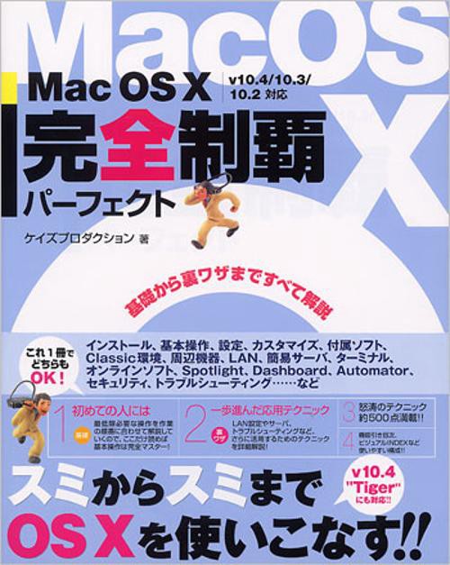 Mac OS10完全制覇パーフェクト