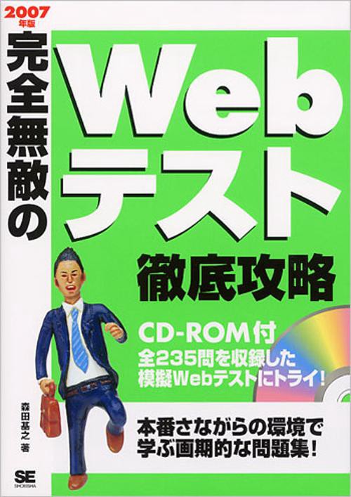 完全無敵のWebテスト徹底攻略 2007年版