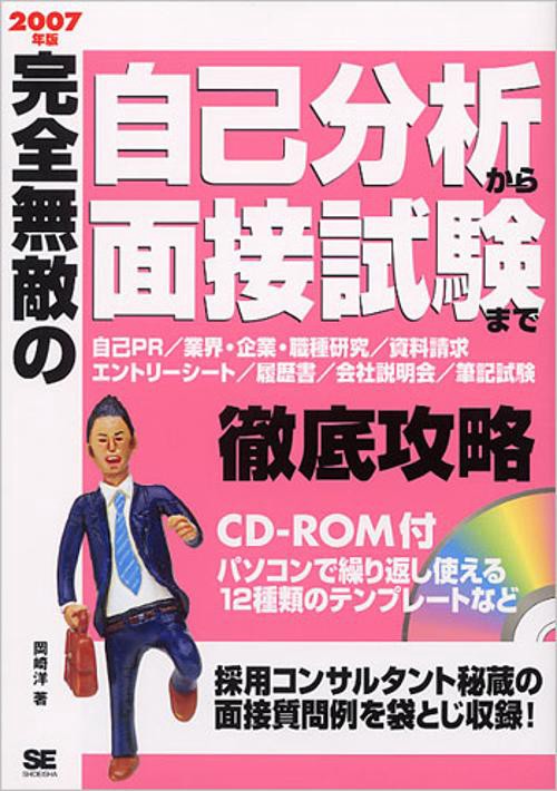 完全無敵の自己分析から面接試験まで徹底攻略 2007年版