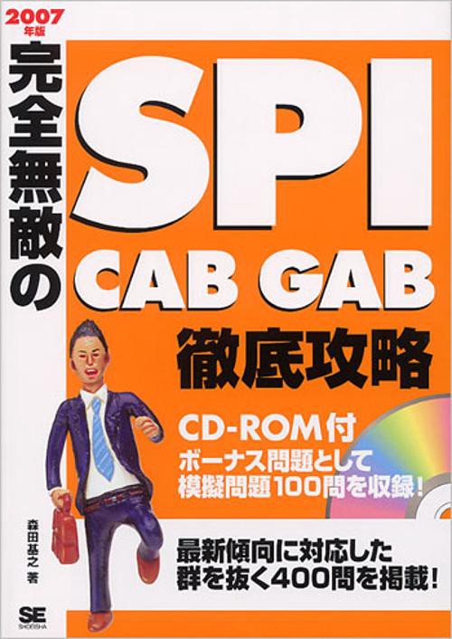 完全無敵のSPI・CAB・GAB徹底攻略 2007年版