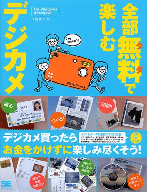 全部無料で楽しむデジカメ