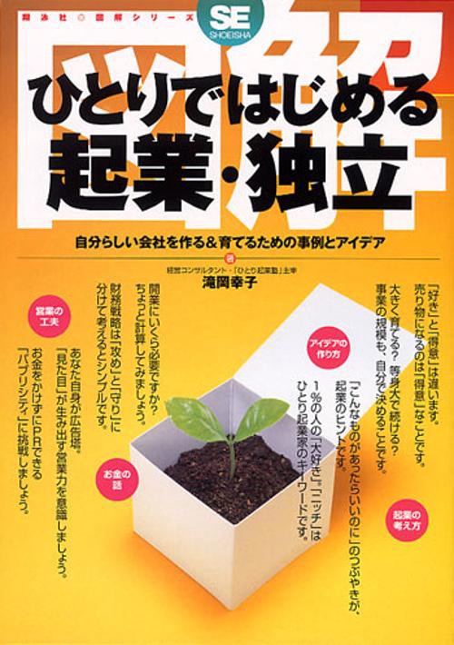 図解ひとりではじめる起業・独立