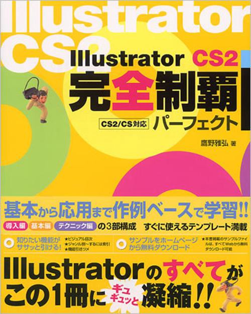 Illustrator CS2完全制覇パーフェクト