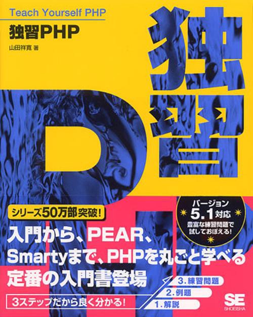 独習PHP
