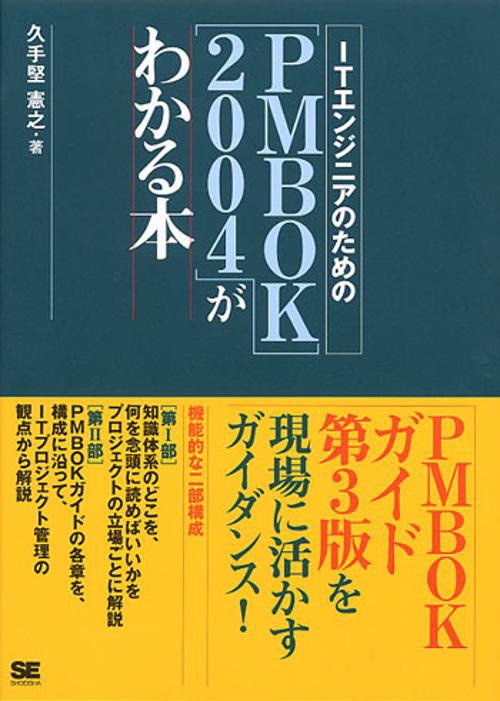 ITエンジニアのためのPMBOK2004がわかる本