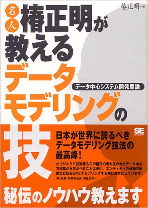 名人椿正明が教えるデータモデリングの技