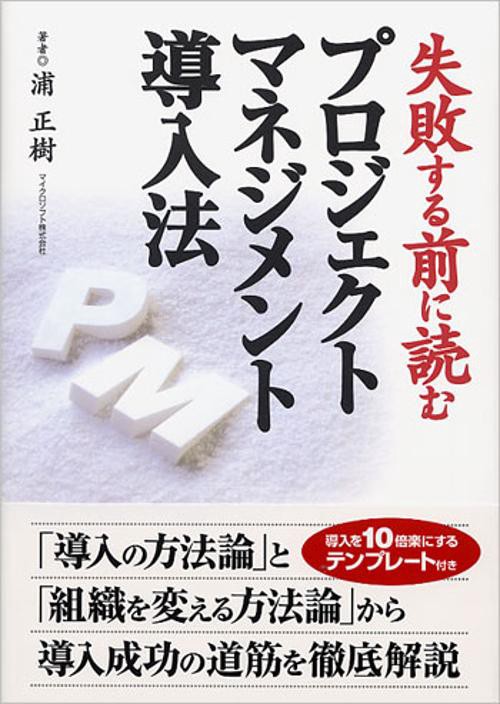 失敗する前に読むプロジェクトマネジメント導入法