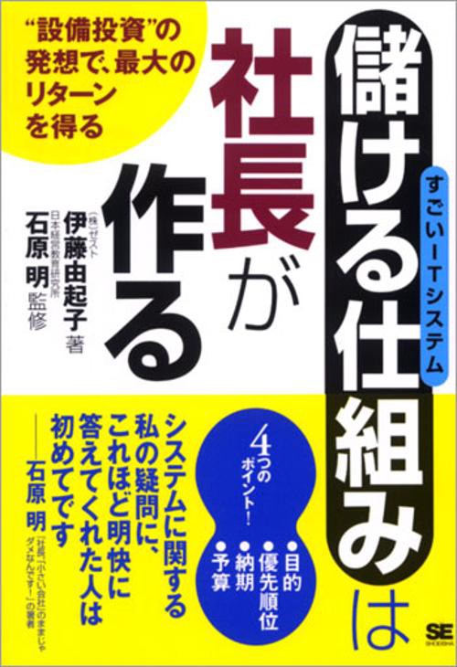 「儲ける仕組み」は社長が作る