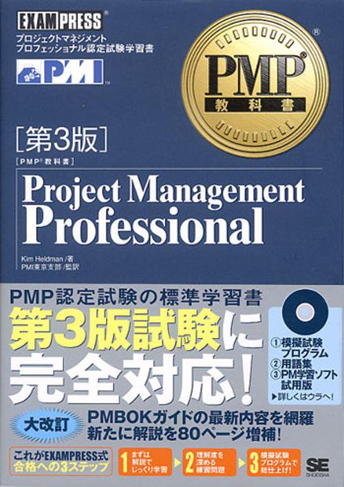 Project Management Professional プロジェクトマネジメントプロフェッショナル認定試験学習書