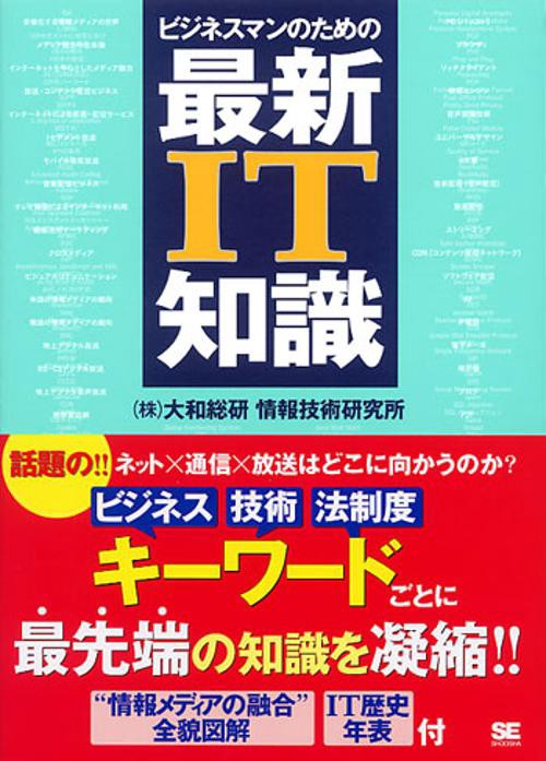 ビジネスマンのための最新IT知識