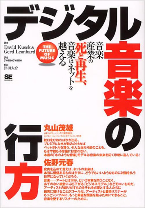 デジタル音楽の行方