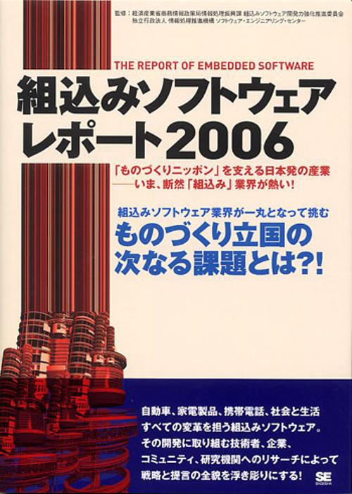 '06 組込みソフトウェアレポート