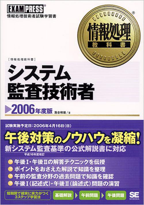 システム監査技術者 2006年度版