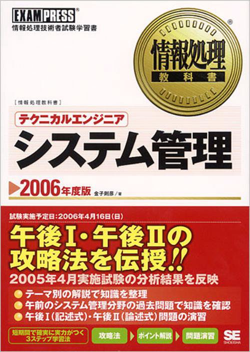 テクニカルエンジニアシステム管理 2006年度版