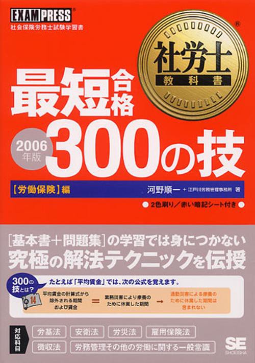 最短合格300の技 労働保険編 2006年版