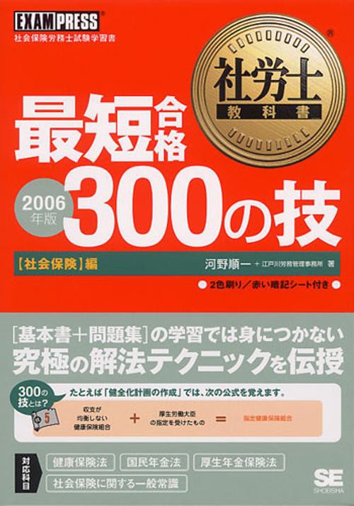 最短合格300の技 社会保険編 2006年版