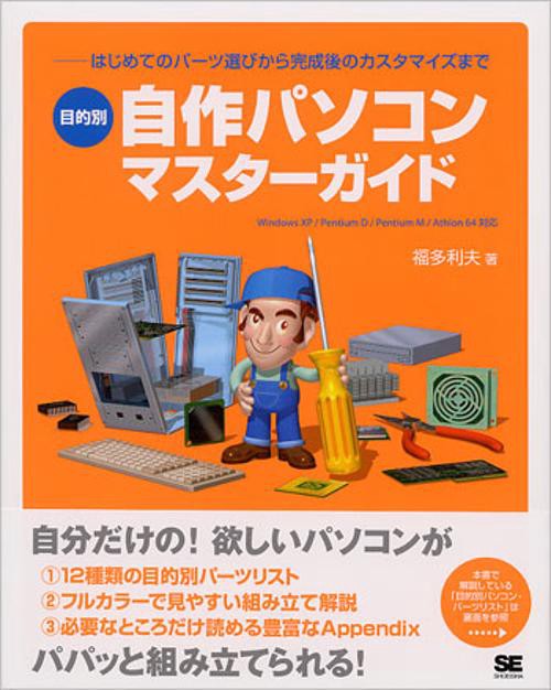 目的別自作パソコンマスターガイド