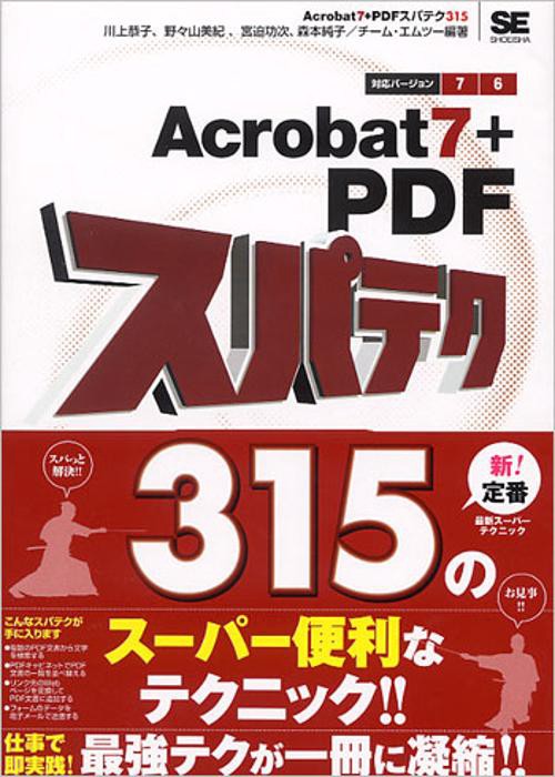 Acrobat7+PDFスパテク315