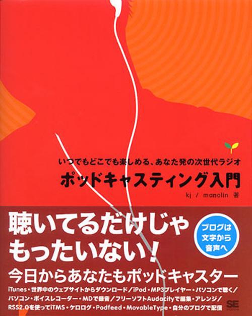 ポッドキャスティング入門 いつでもどこでも楽しめる、あなた発の次世代ラジオ
