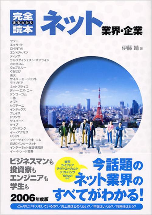完全まるわかり読本ネット業界・企業