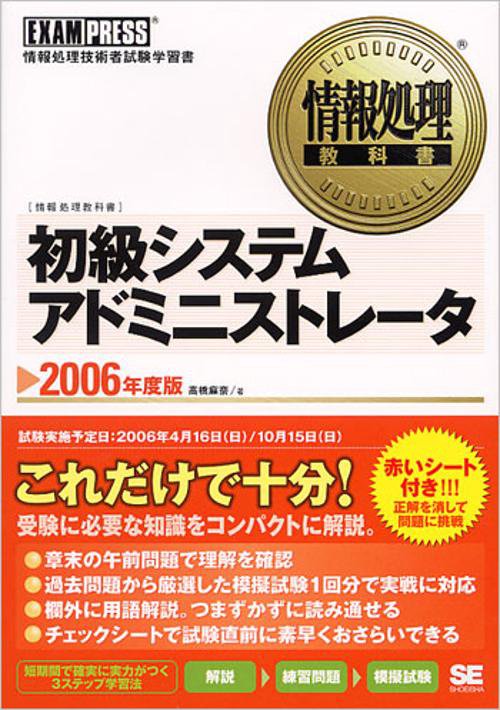 初級システムアドミニストレータ 2006年度版