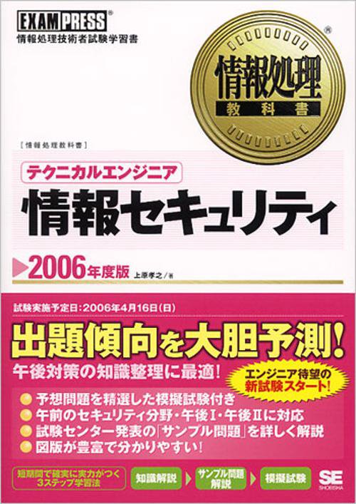 テクニカルエンジニア情報セキュリティ 2006年度版