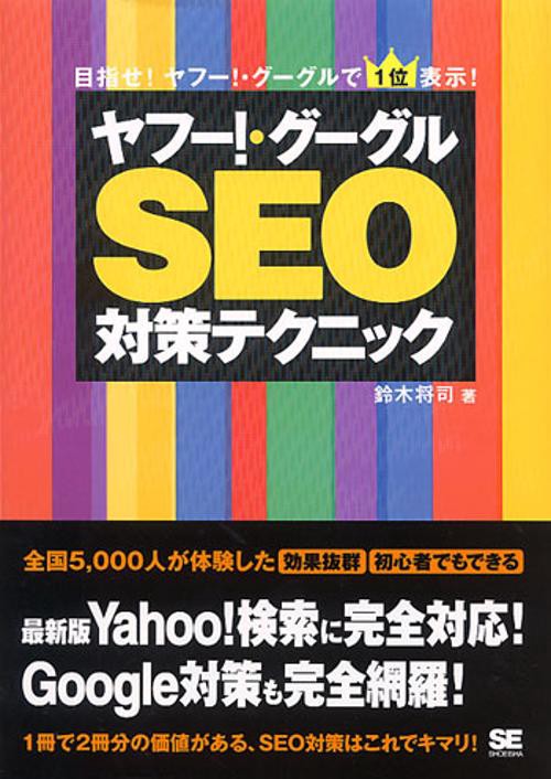 ヤフー!・グーグルSEO対策テクニック 目指せ!ヤフー!・グーグルで1位表示!