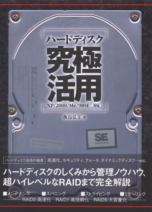 ハードディスク究極活用