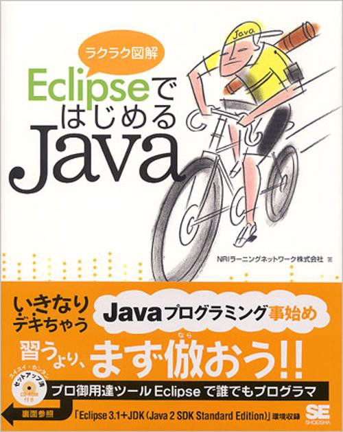 EclipseではじめるJava