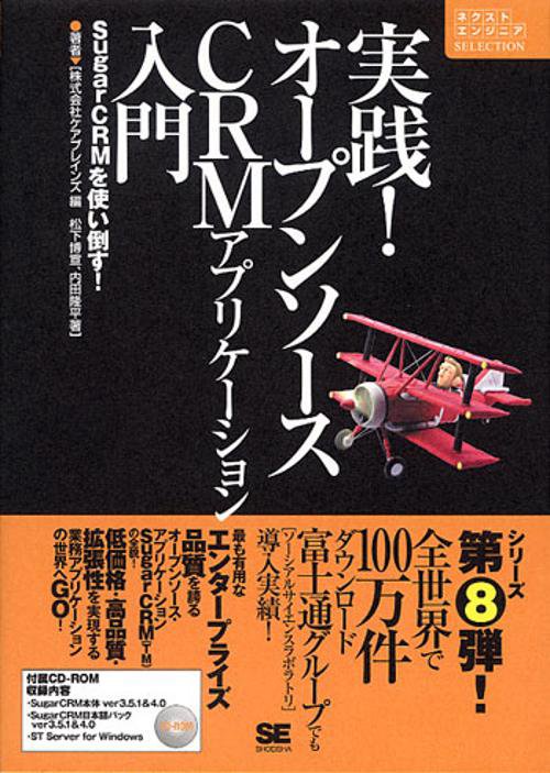 実践!オープンソースCRMアプリケーション入門 SugarCRMを使い倒す!