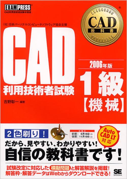 CAD利用技術者試験1級機械 2006年版