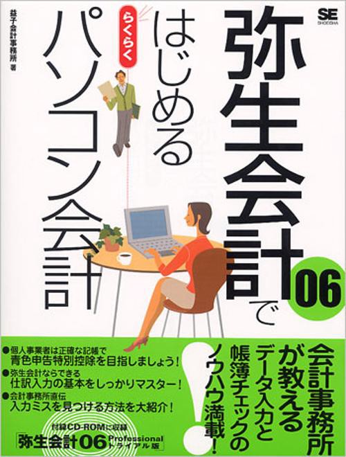 弥生会計06ではじめるらくらくパソコン会計