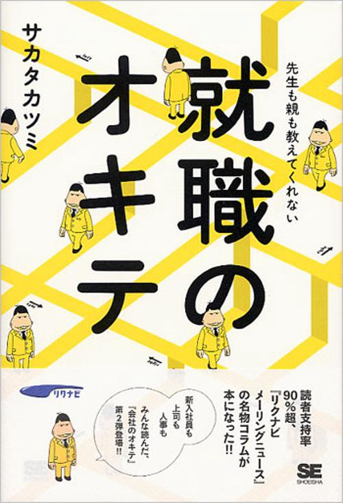 先生も親も教えてくれない就職のオキテ