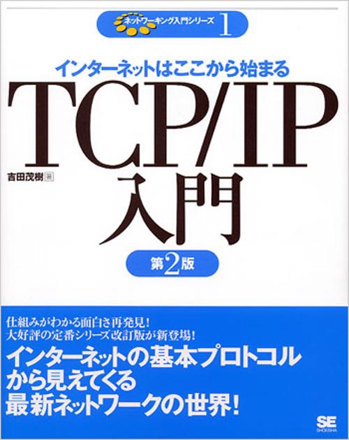 TCP/IP入門 第2版