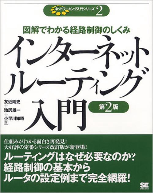 インターネットルーティング入門 第2版