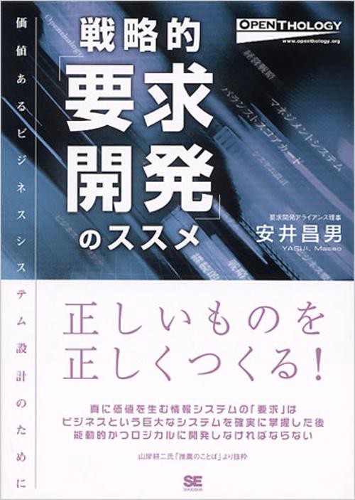 戦略的「要求開発」のススメ