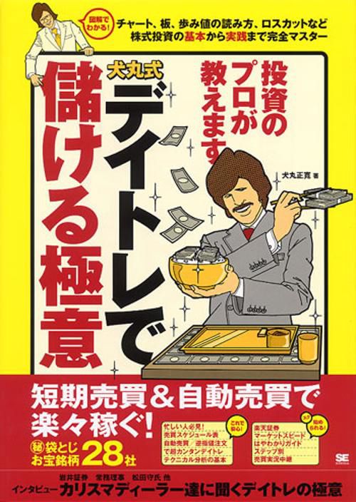犬丸式デイトレで儲ける極意