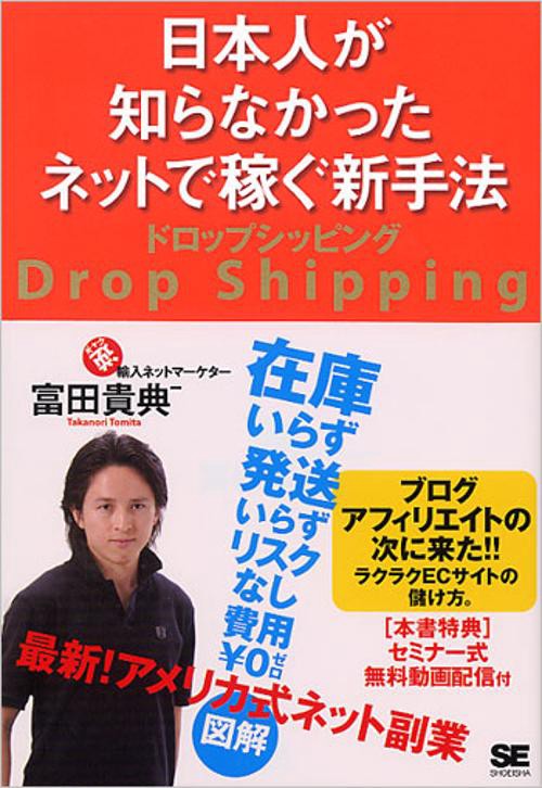 日本人が知らなかったネットで稼ぐ新手法ドロップシッピング