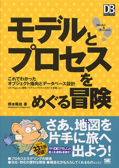 モデルとプロセスをめぐる冒険